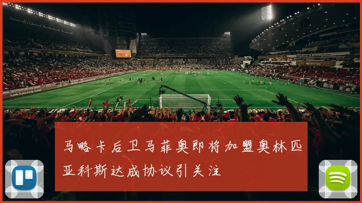 马略卡后卫马菲奥即将加盟奥林匹亚科斯达成协议引关注