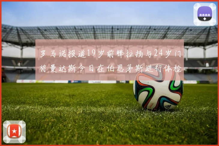 罗马诺报道19岁前锋拉扬与24岁门将曼达斯今日在伯恩茅斯进行体检