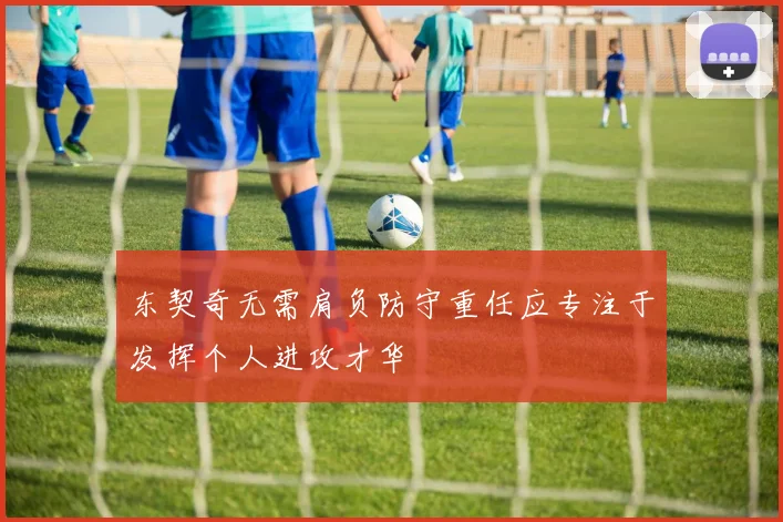 东契奇无需肩负防守重任应专注于发挥个人进攻才华